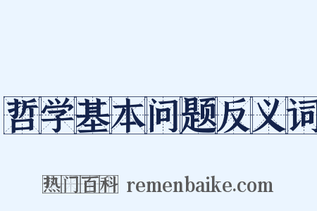 哲学基本问题反义词是什么意思的图片